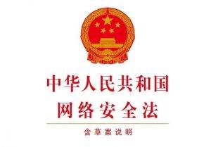 中华人民共和国网络安全法-嗨皮网-Hpeak.net