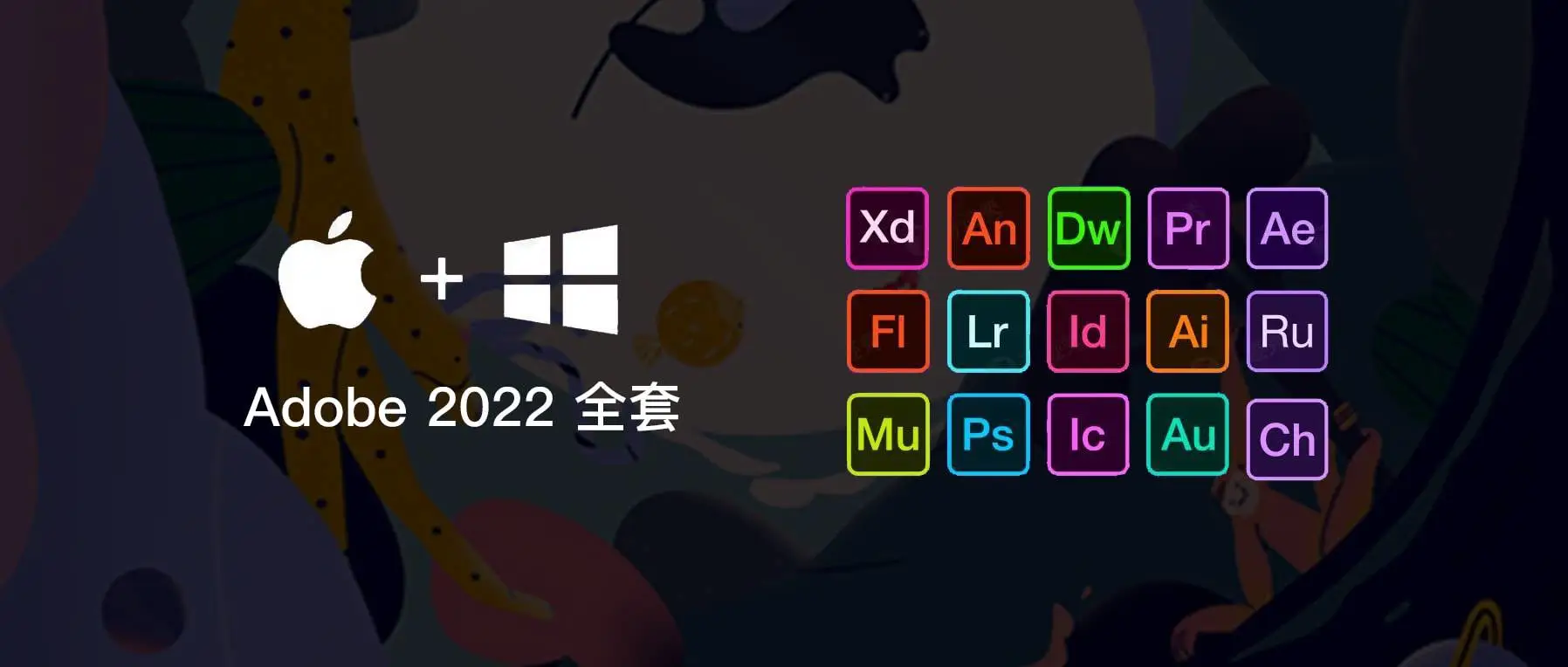 Adobe CC 2022整套-嗨皮网-Hpeak.net
