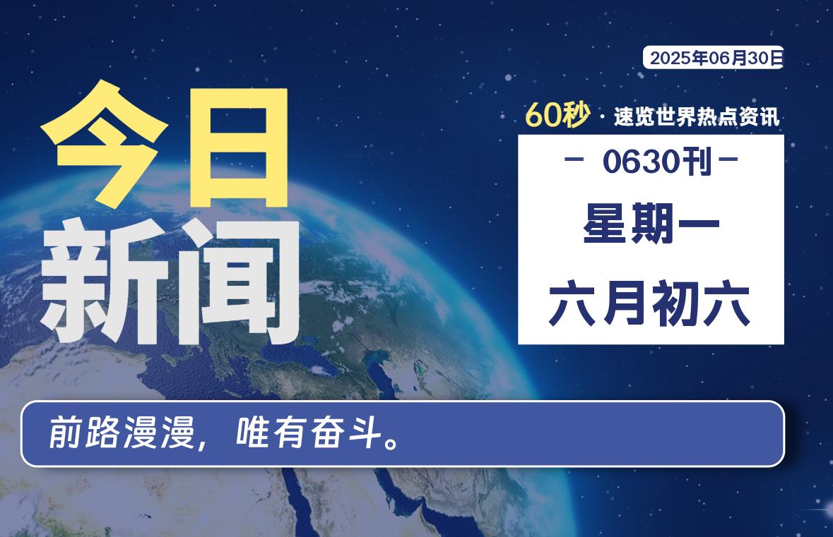 06月30日，星期一, 每天60秒读懂全世界！-嗨皮网-Hpeak.net
