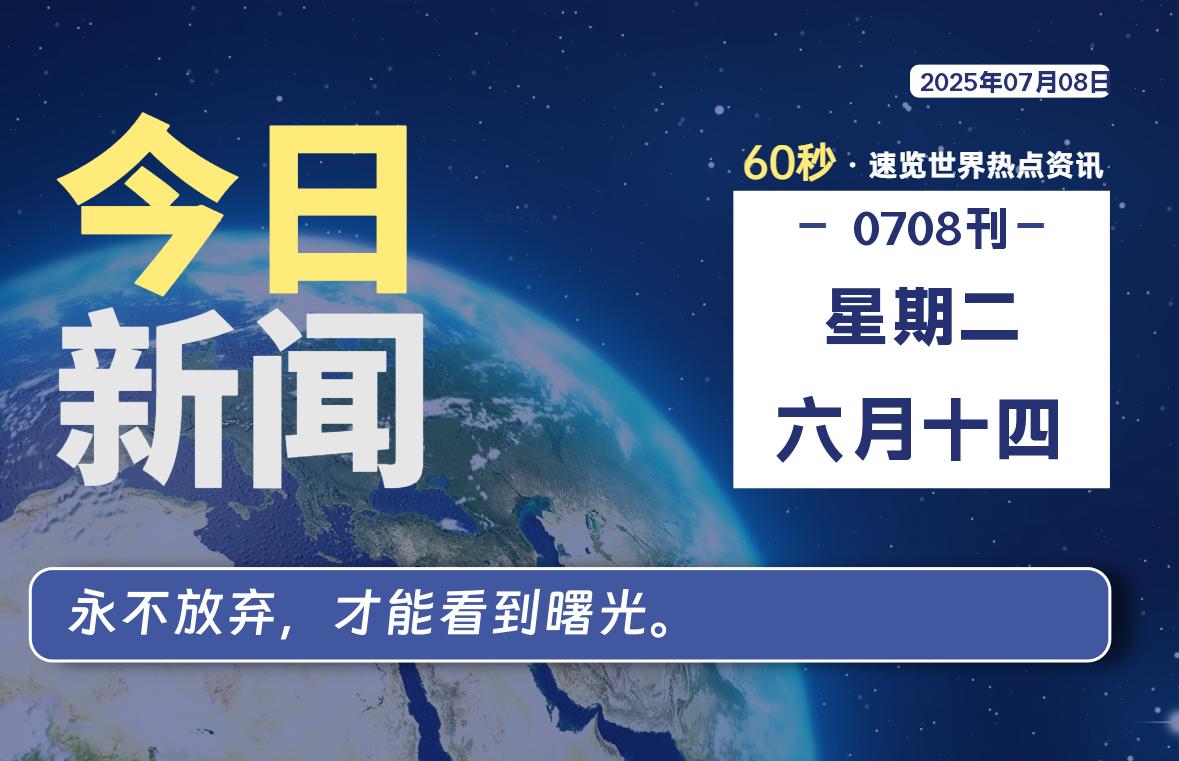 07月08日，星期二, 每天60秒读懂全世界！-嗨皮网-Hpeak.net