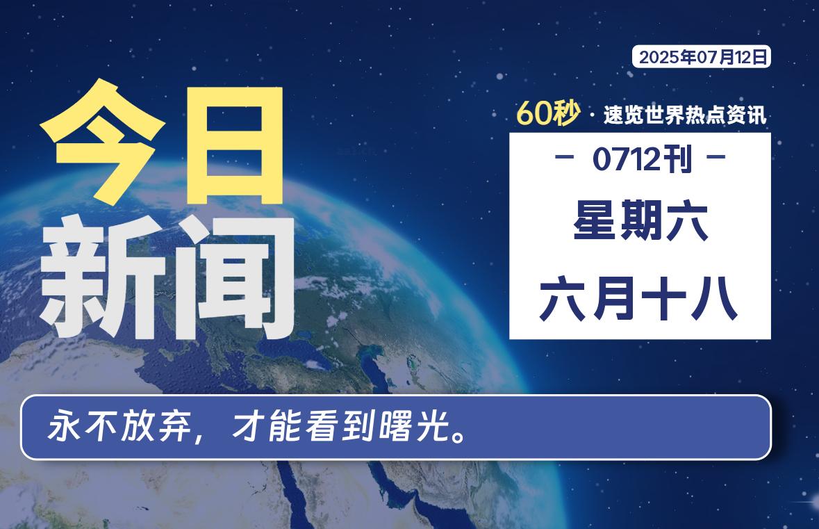 07月12日，星期六, 每天60秒读懂全世界！-嗨皮网-Hpeak.net