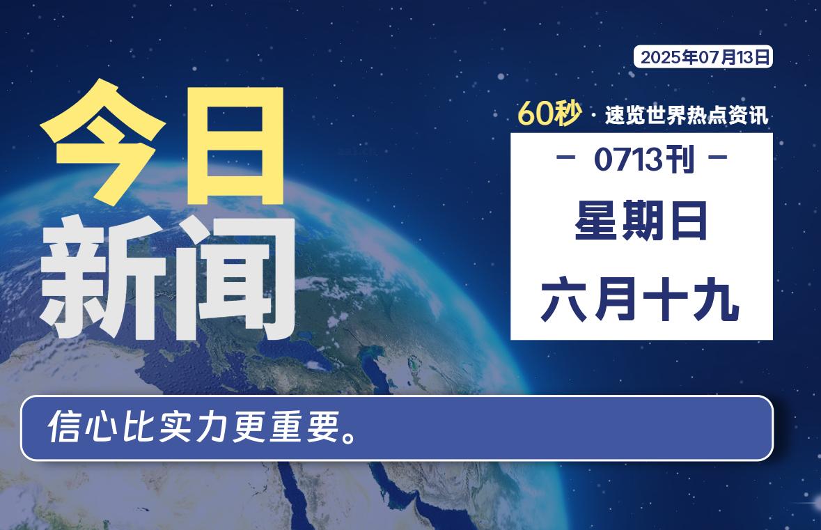 07月13日，星期日, 每天60秒读懂全世界！-嗨皮网-Hpeak.net