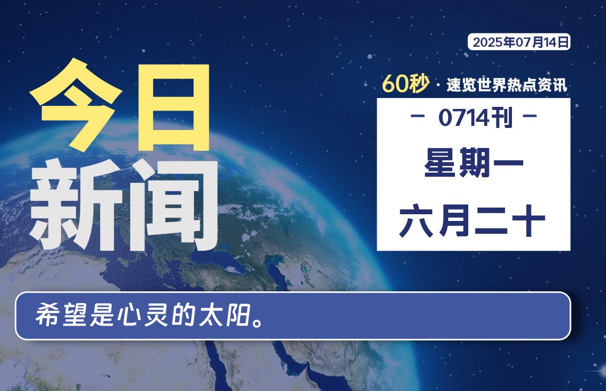 07月14日，星期一, 每天60秒读懂全世界！-嗨皮网-Hpeak.net