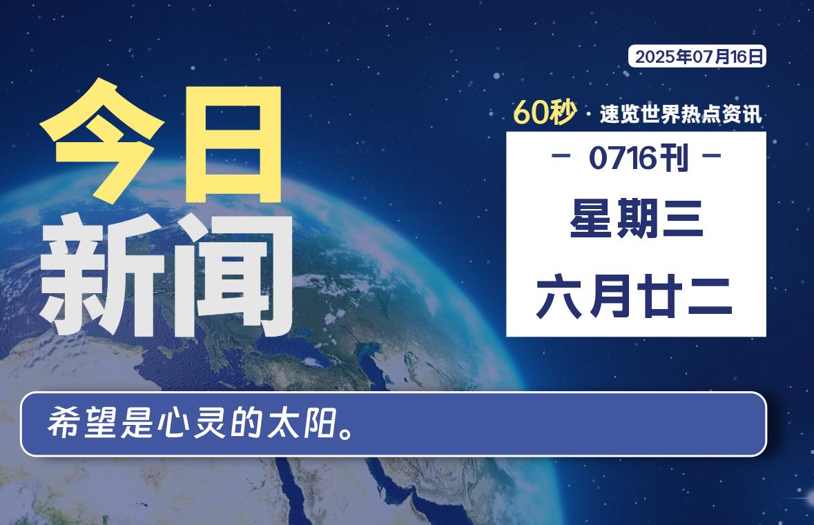 07月16日,星期三, 每天60秒读懂全世界!-嗨皮网-Hpeak.net