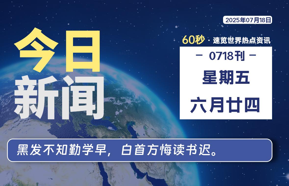 07月18日，星期五, 每天60秒读懂全世界！-嗨皮网-Hpeak.net