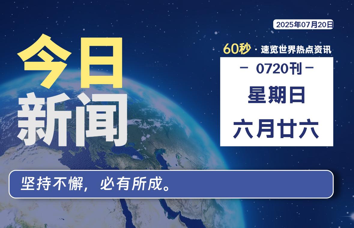 07月20日，星期日, 每天60秒读懂全世界！-嗨皮网-Hpeak.net
