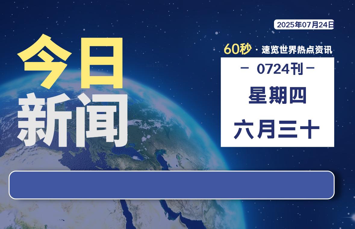 07月24日,星期四, 每天60秒读懂全世界!-嗨皮网-Hpeak.net