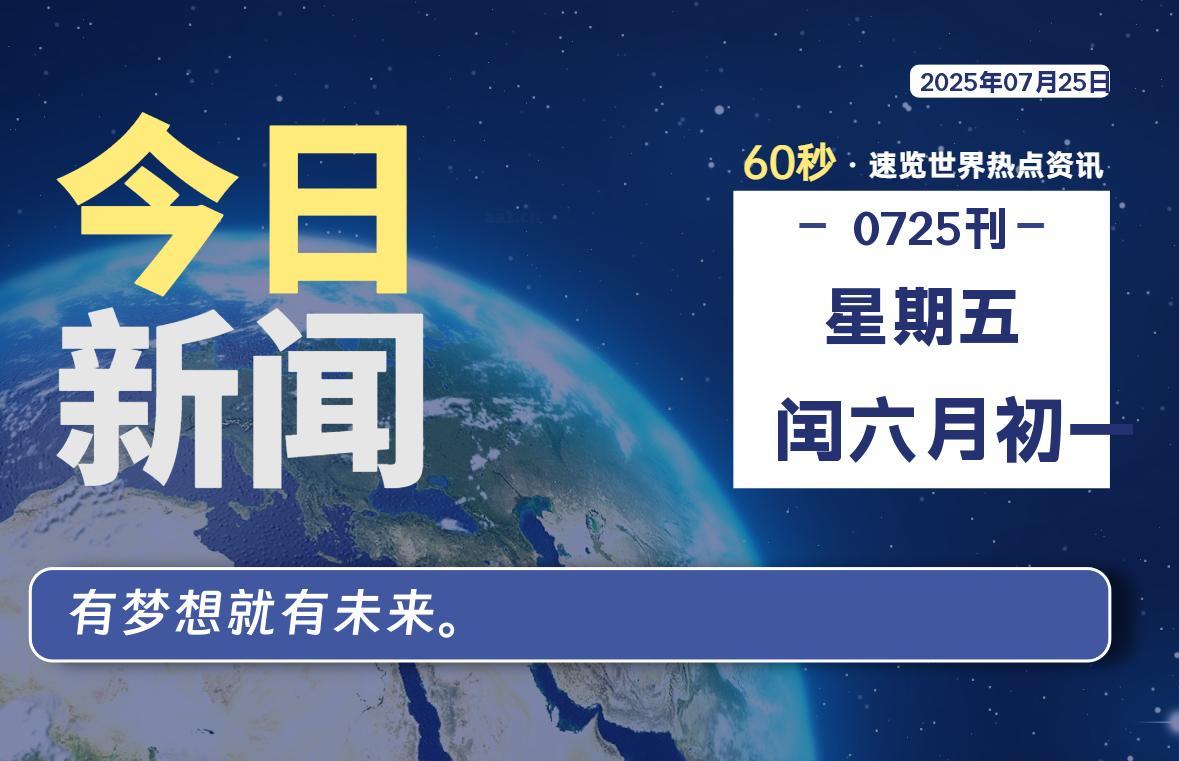 07月25日,星期五, 每天60秒读懂全世界!-嗨皮网-Hpeak.net