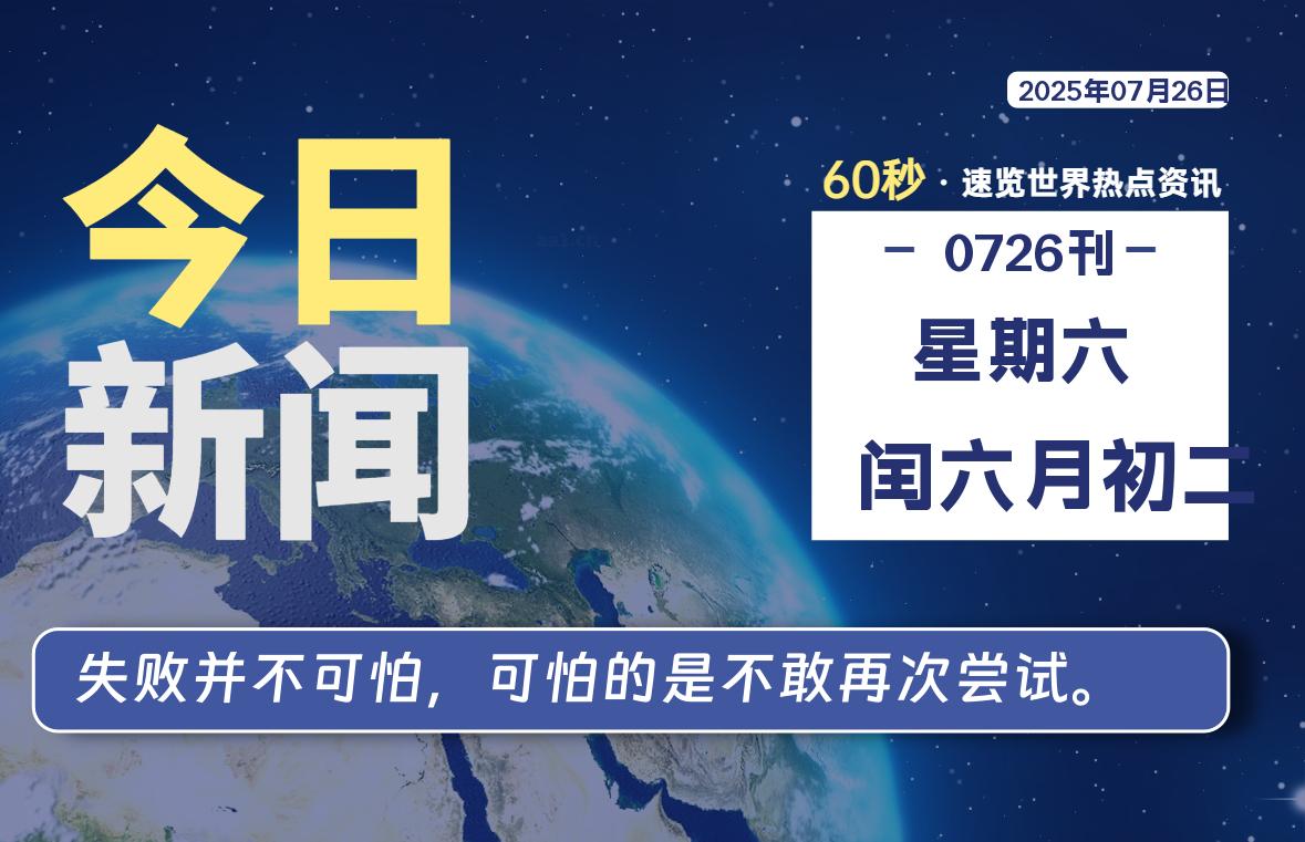 07月26日,星期六, 每天60秒读懂全世界!-嗨皮网-Hpeak.net