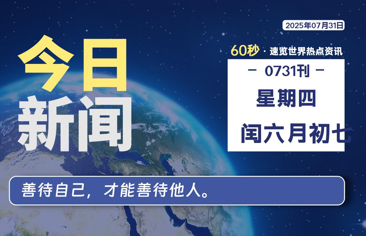 07月31日,星期四, 每天60秒读懂全世界!-嗨皮网-Hpeak.net