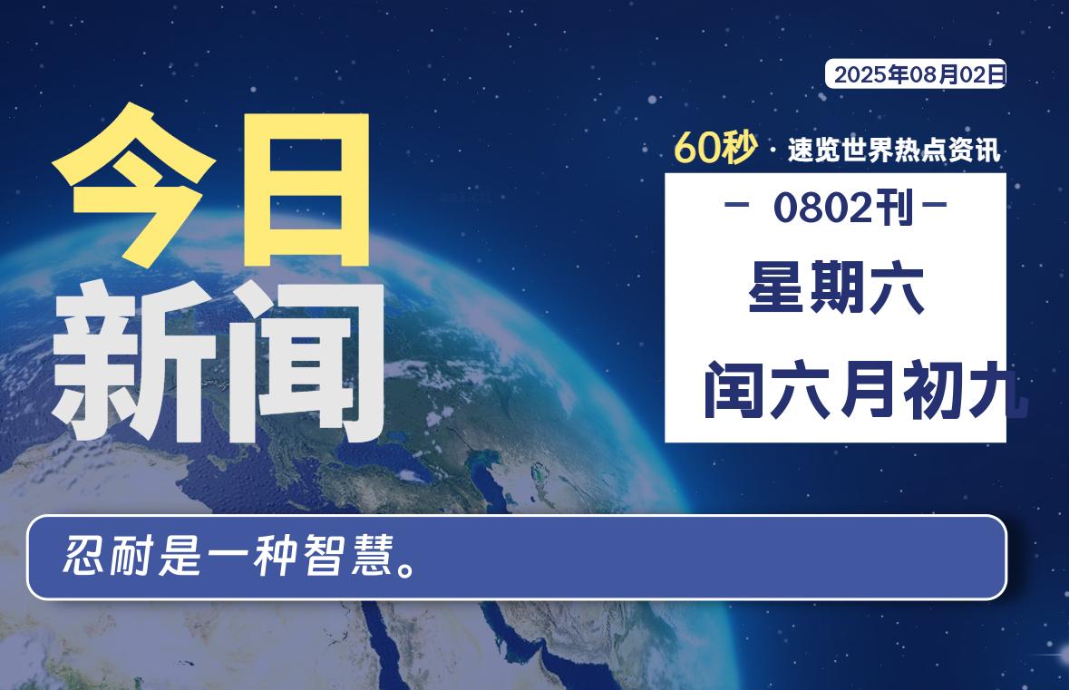 08月02日,星期六, 每天60秒读懂全世界!-嗨皮网-Hpeak.net