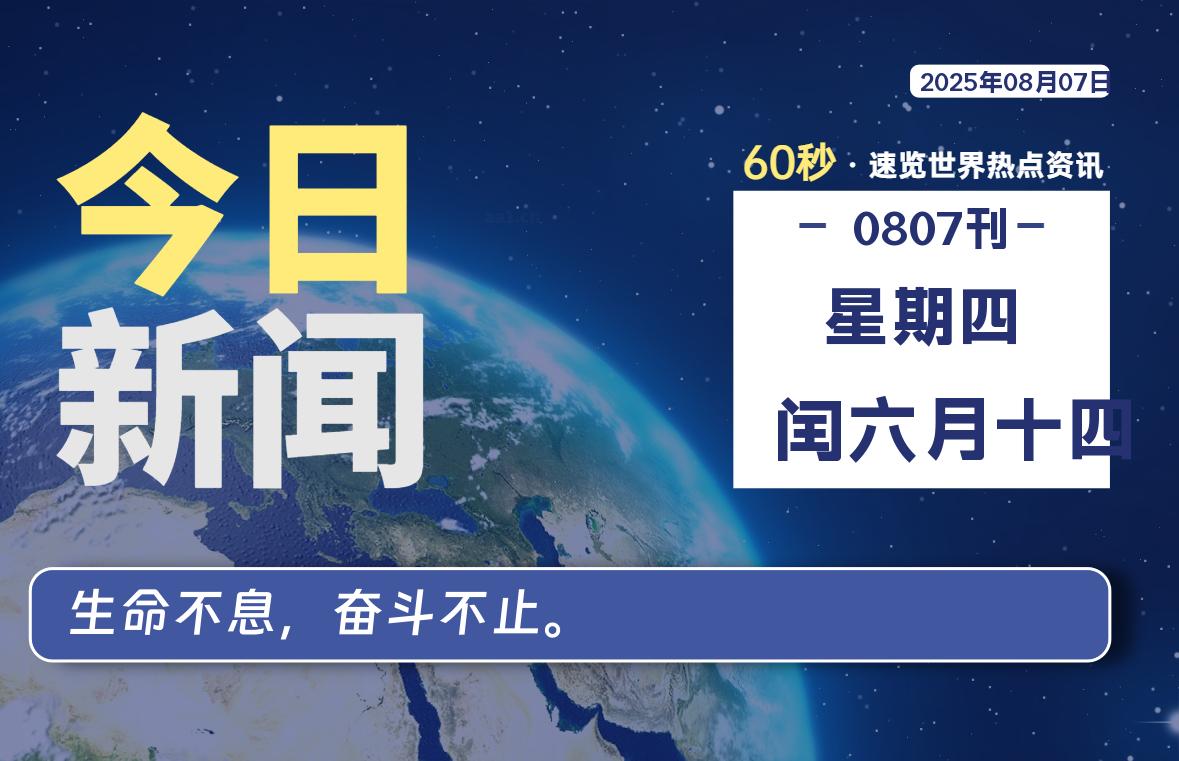 08月07日，星期四, 每天60秒读懂全世界！-嗨皮网-Hpeak.net