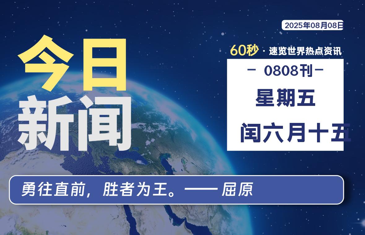08月08日，星期五, 每天60秒读懂全世界！-嗨皮网-Hpeak.net