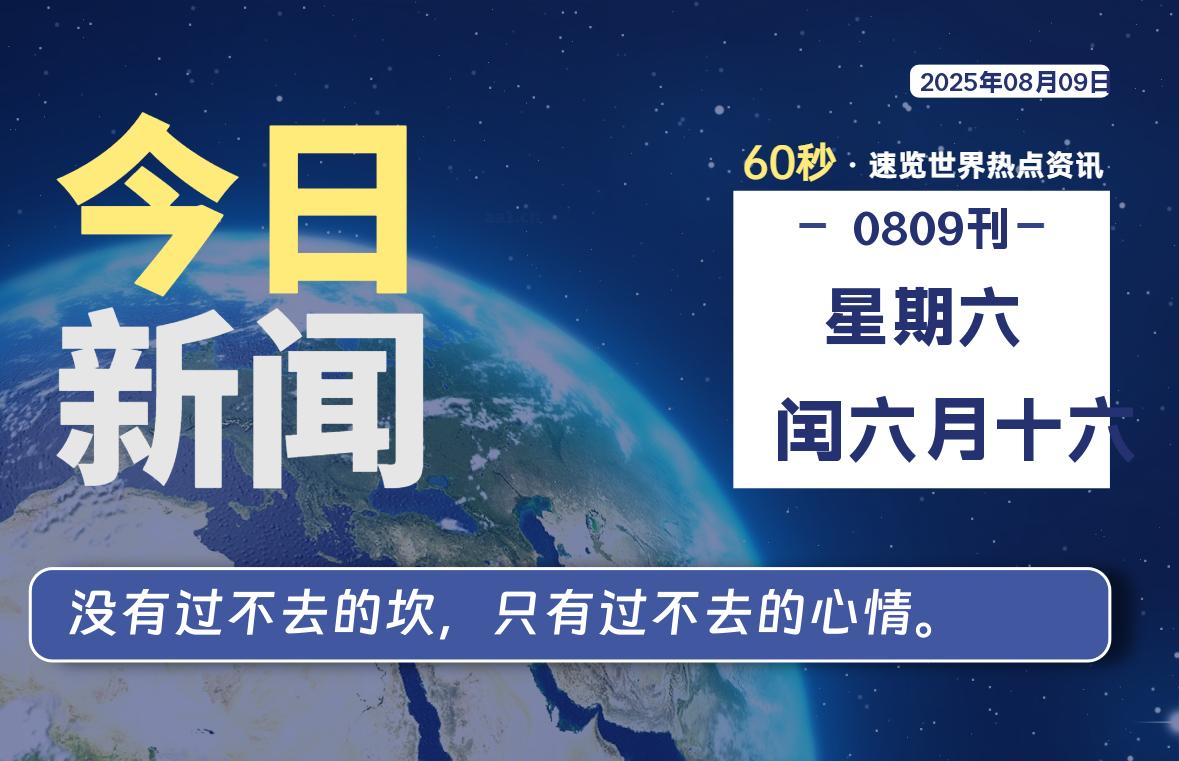 08月09日，星期六, 每天60秒读懂全世界！-嗨皮网-Hpeak.net