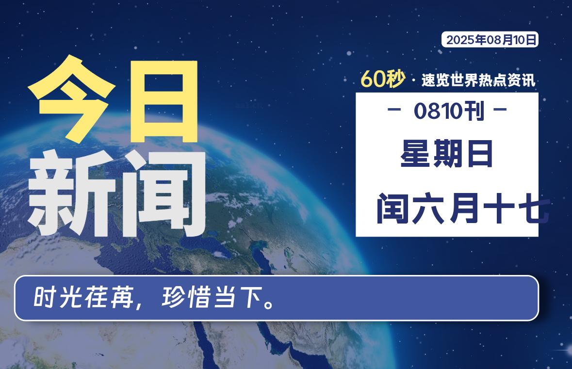 08月10日，星期日, 每天60秒读懂全世界！-嗨皮网-Hpeak.net