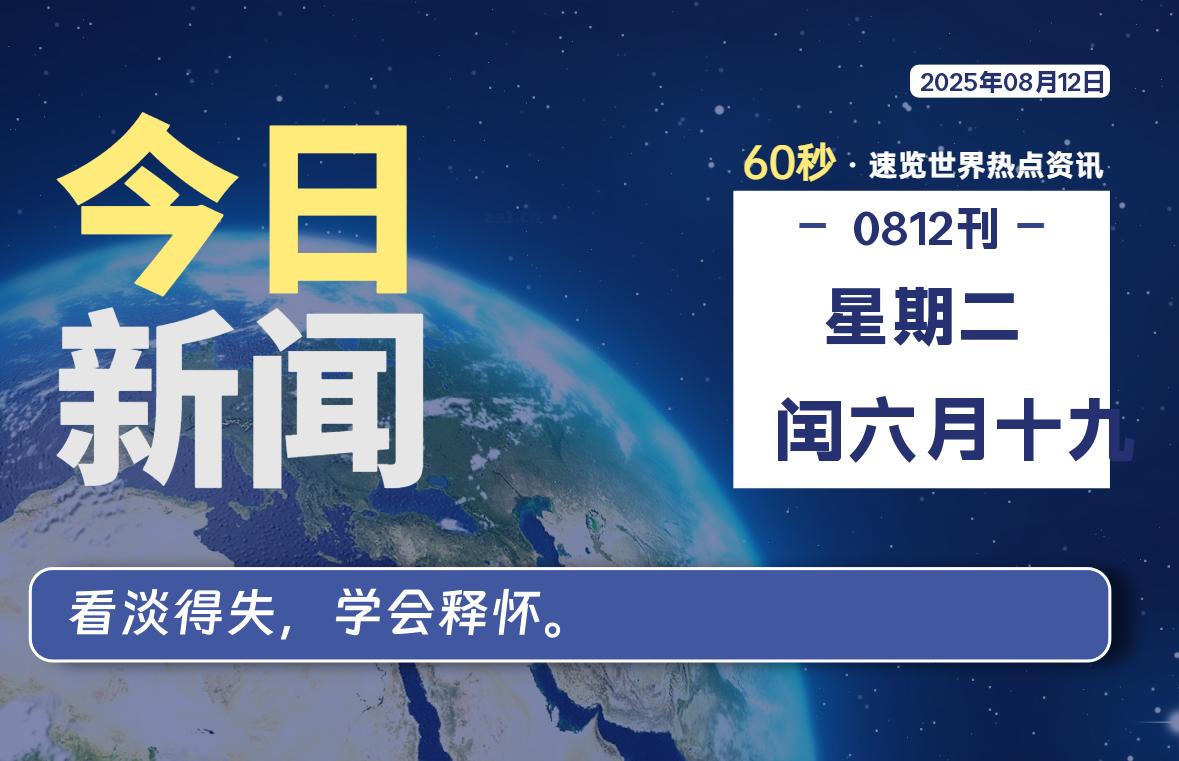 08月12日，星期二, 每天60秒读懂全世界！-嗨皮网-Hpeak.net
