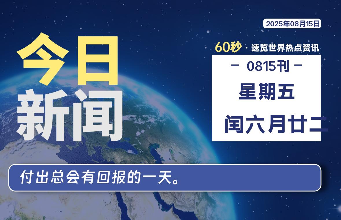 08月15日，星期五, 每天60秒读懂全世界！-嗨皮网-Hpeak.net