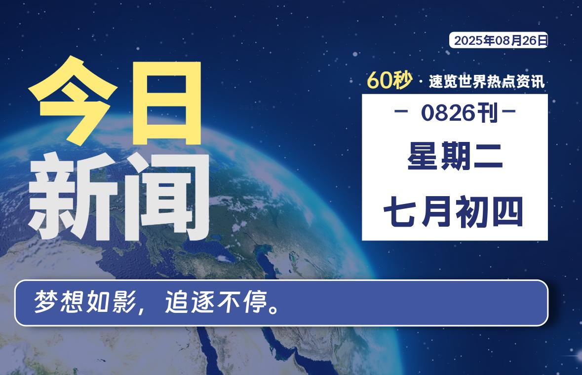 08月26日，星期二, 每天60秒读懂全世界！-嗨皮网-Hpeak.net