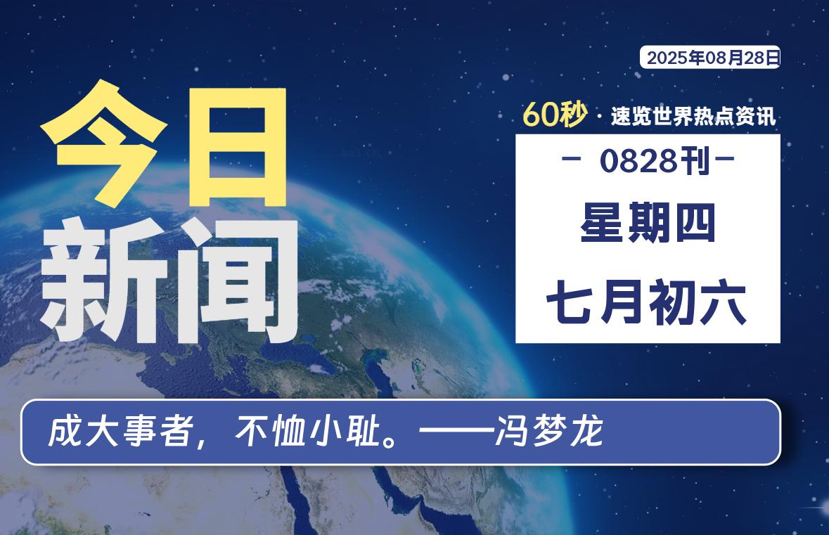 08月28日，星期四, 每天60秒读懂全世界！-嗨皮网-Hpeak.net