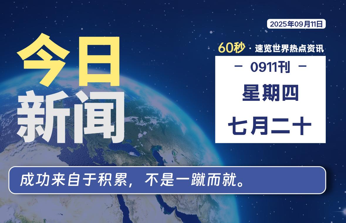 09月11日,星期四, 每天60秒读懂全世界!-嗨皮网-Hpeak.net