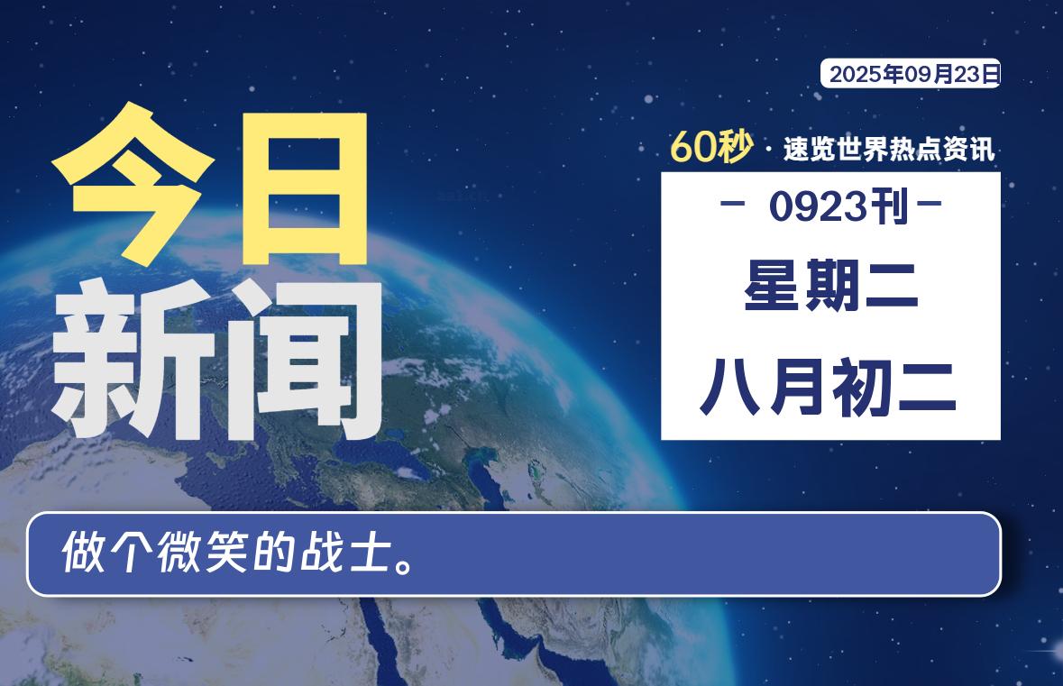 09月23日，星期二, 每天60秒读懂全世界！-嗨皮网-Hpeak.net