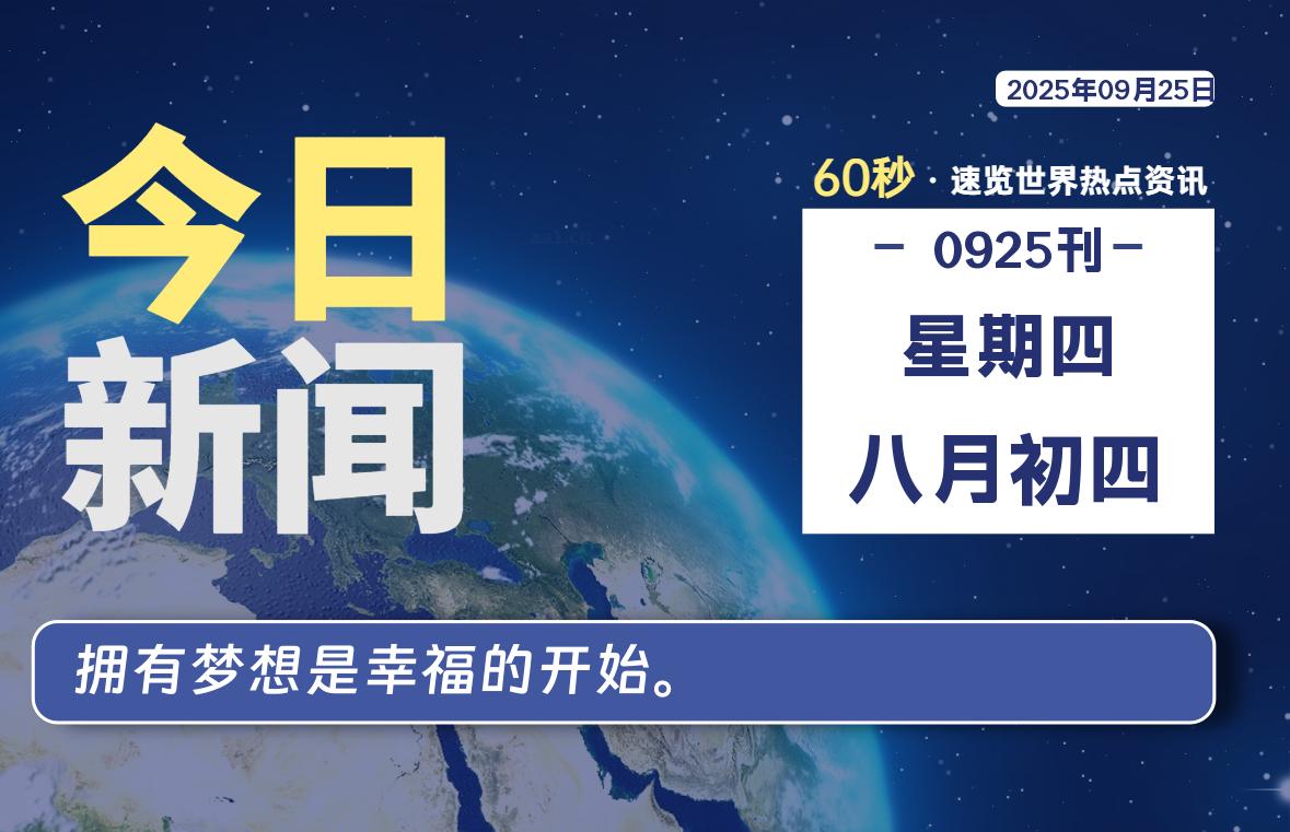 09月25日,星期四, 每天60秒读懂全世界!-嗨皮网-Hpeak.net