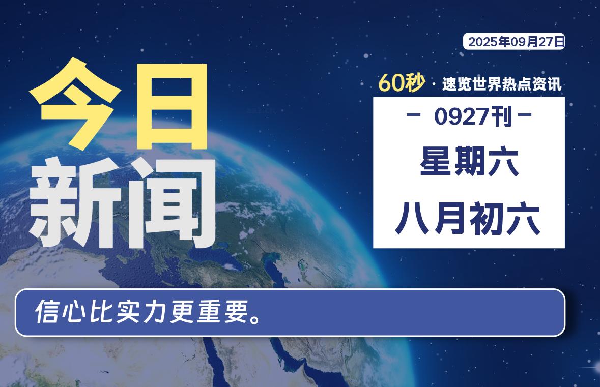 09月27日,星期六, 每天60秒读懂全世界!-嗨皮网-Hpeak.net