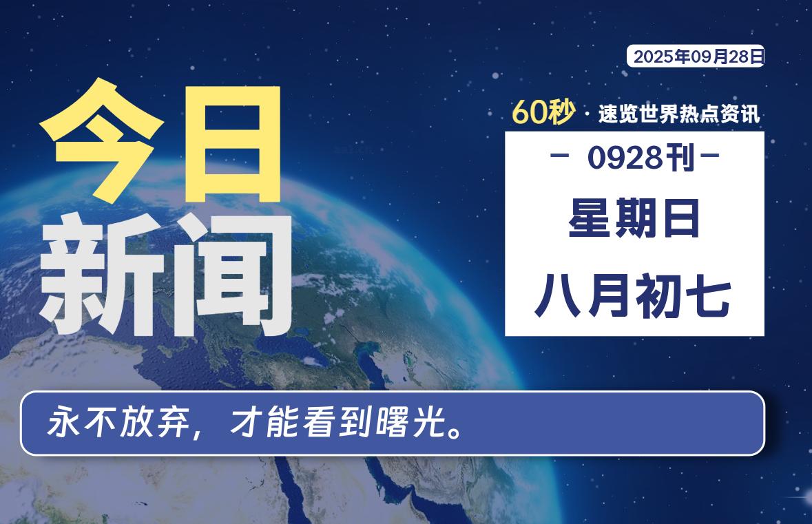 09月28日,星期日, 每天60秒读懂全世界!-嗨皮网-Hpeak.net