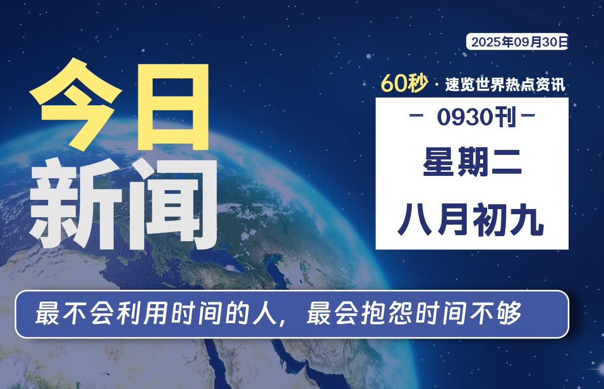 09月30日，星期二, 每天60秒读懂全世界！-嗨皮网-Hpeak.net