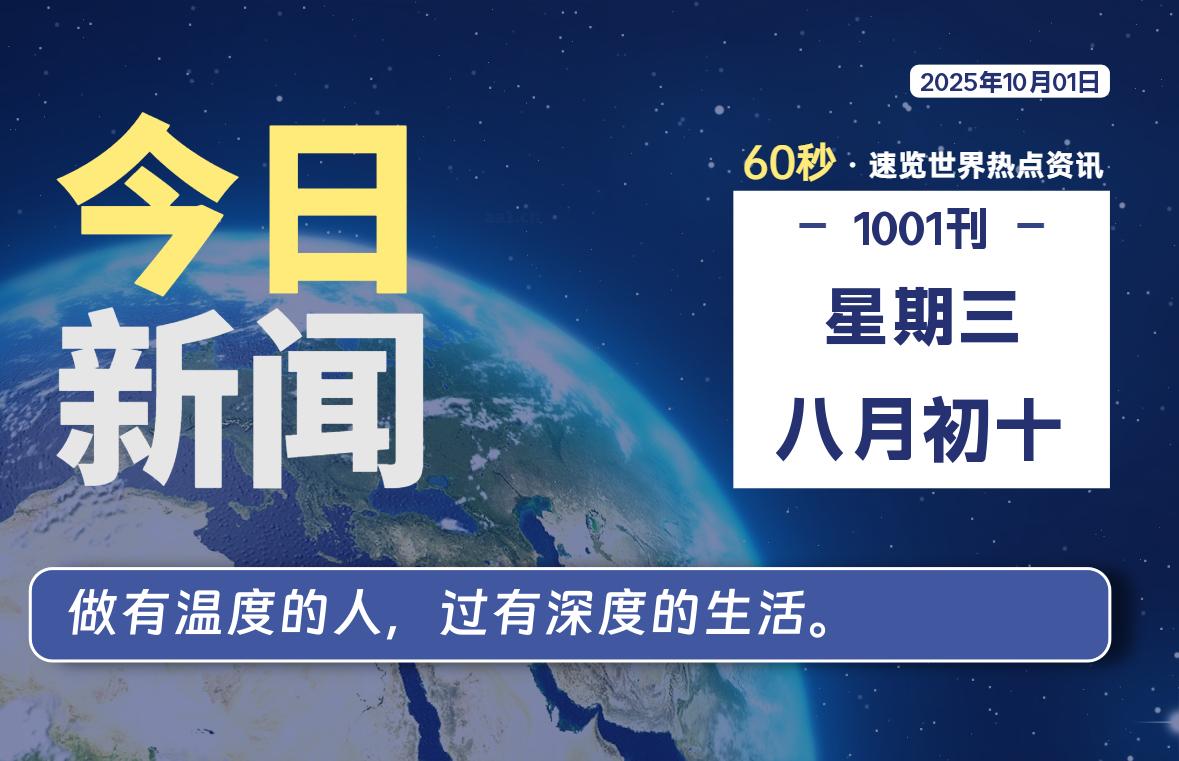 10月01日，星期三, 每天60秒读懂全世界！-嗨皮网-Hpeak.net
