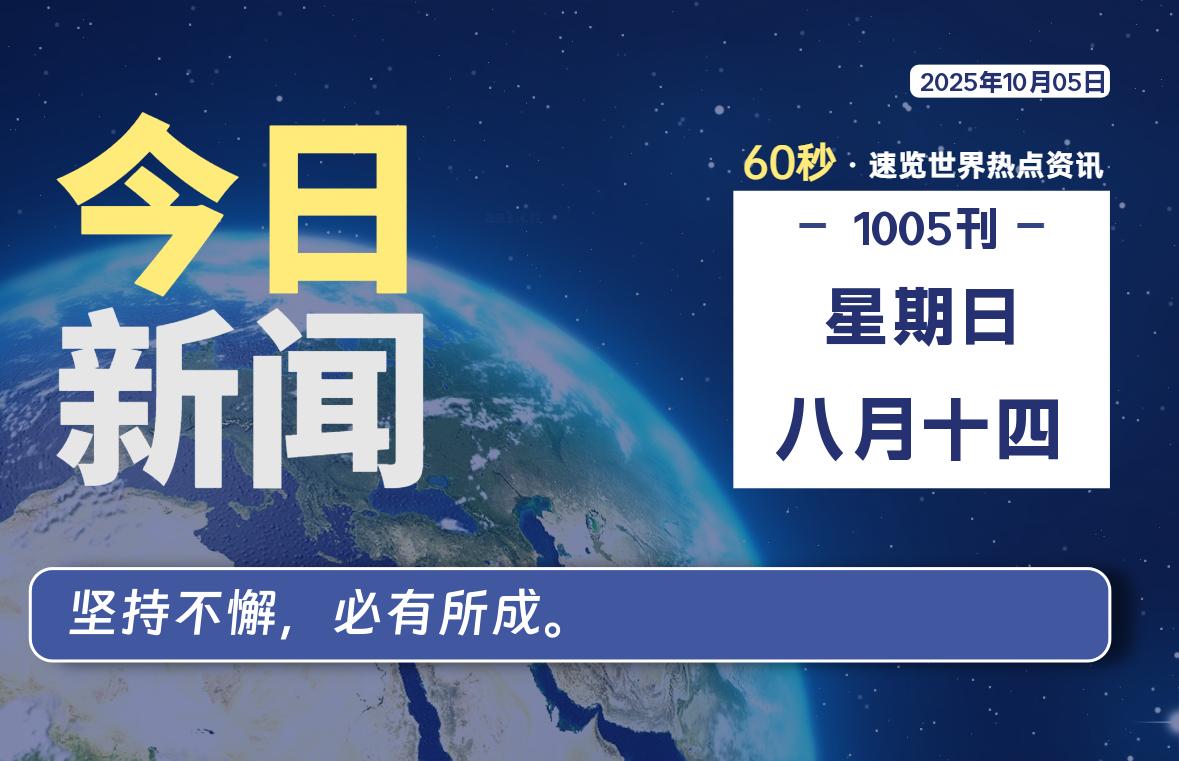 10月05日，星期日, 每天60秒读懂全世界！-嗨皮网-Hpeak.net