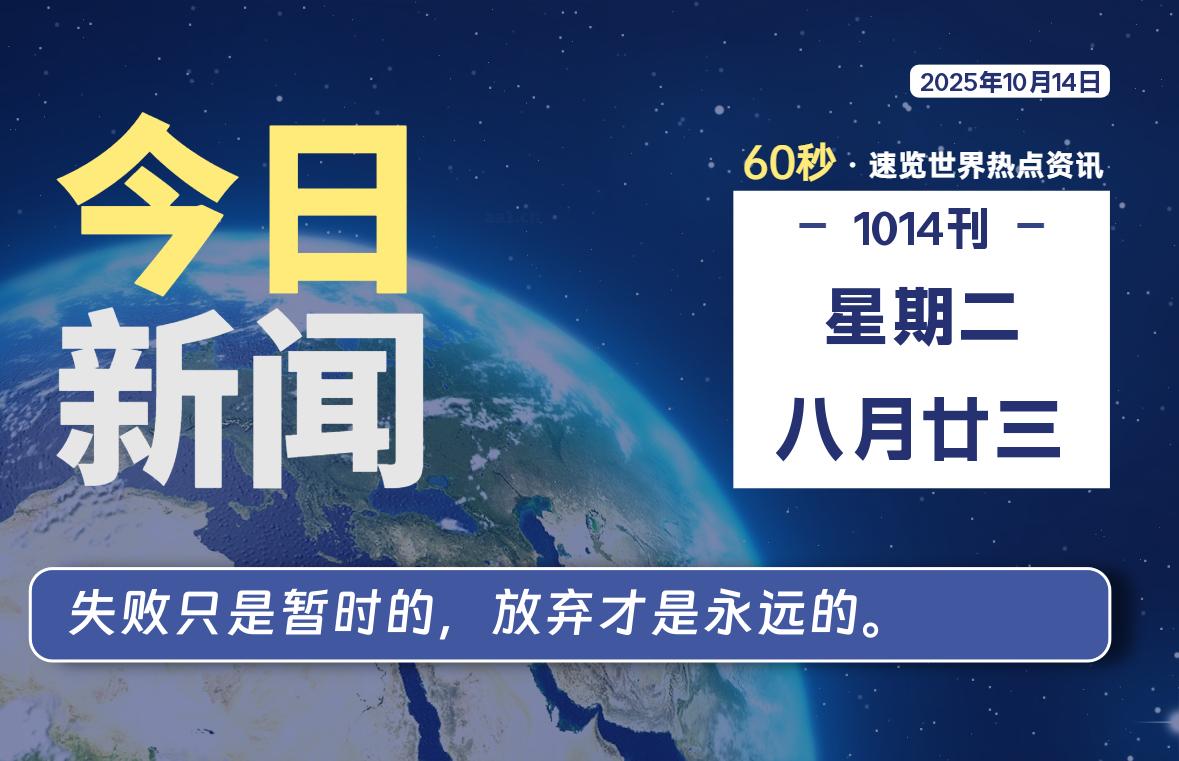 10月14日，星期二, 每天60秒读懂全世界！-嗨皮网-Hpeak.net