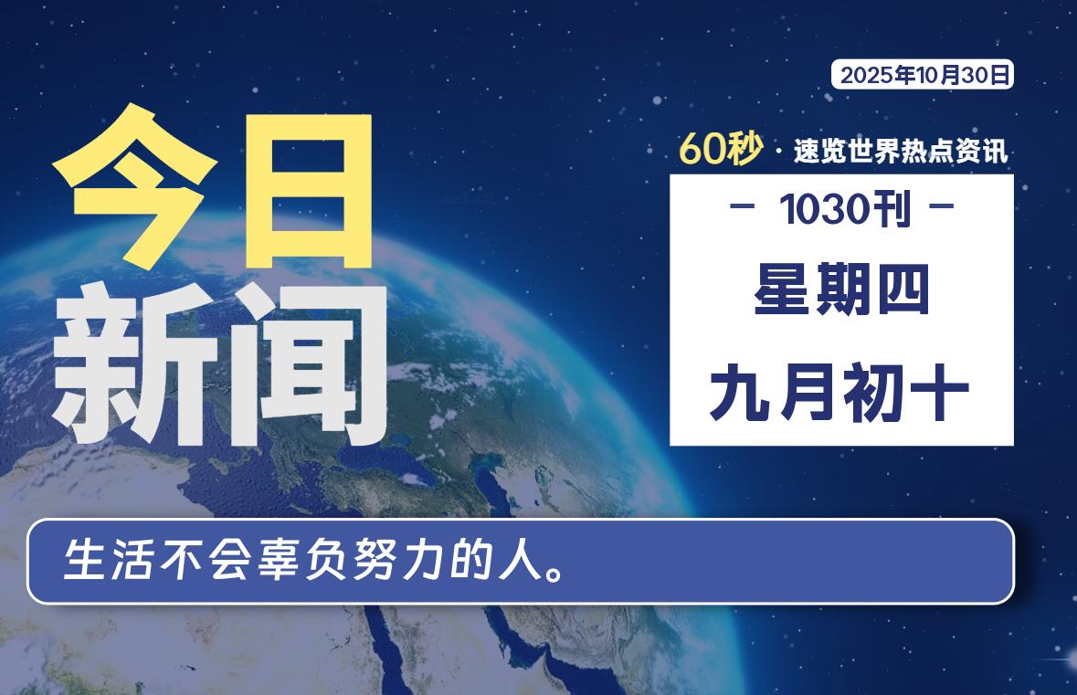 10月30日，星期四, 每天60秒读懂全世界！-嗨皮网-Hpeak.net
