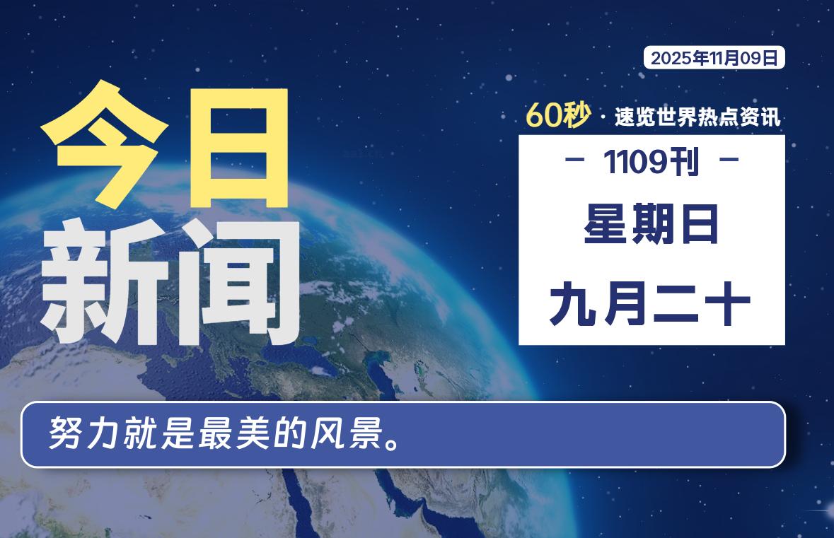 11月09日，星期日, 每天60秒读懂全世界！-嗨皮网-Hpeak.net