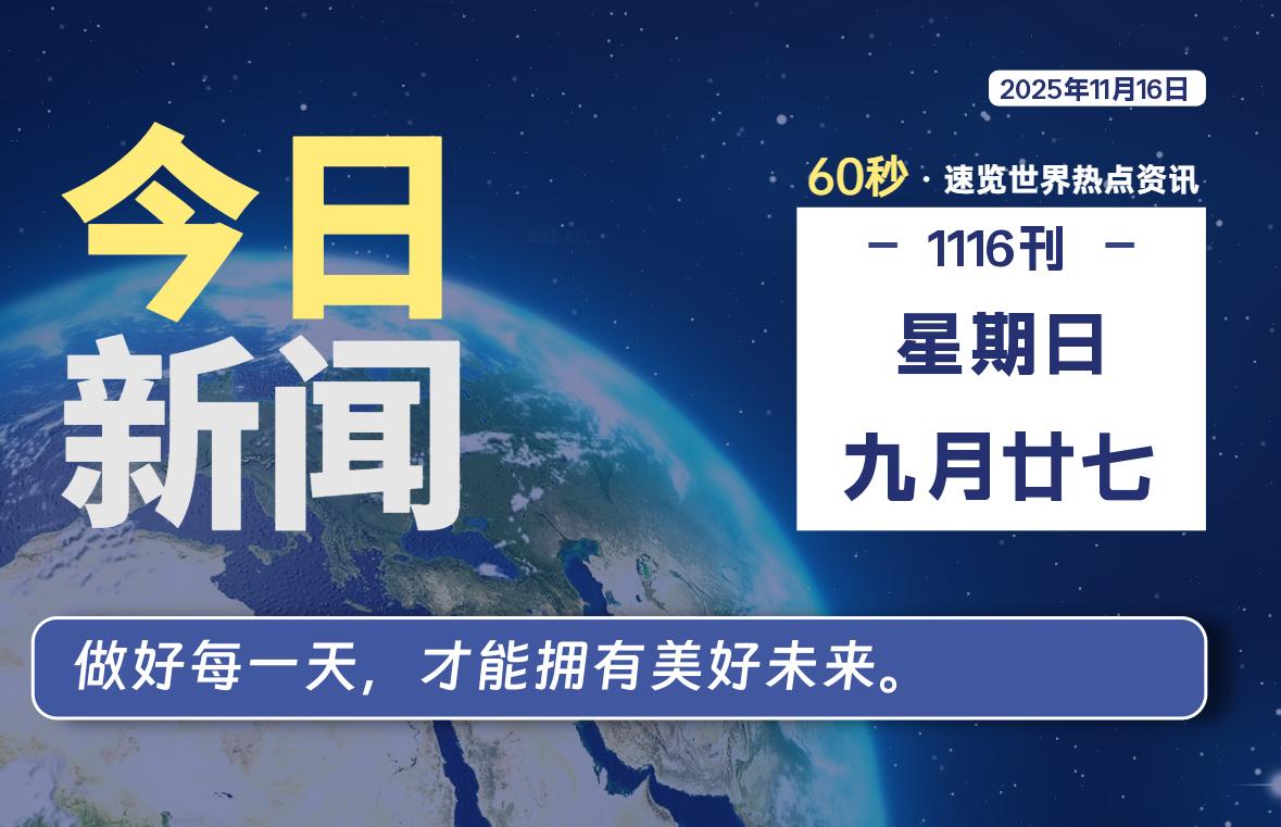 11月16日，星期日, 每天60秒读懂全世界！-嗨皮网-Hpeak.net