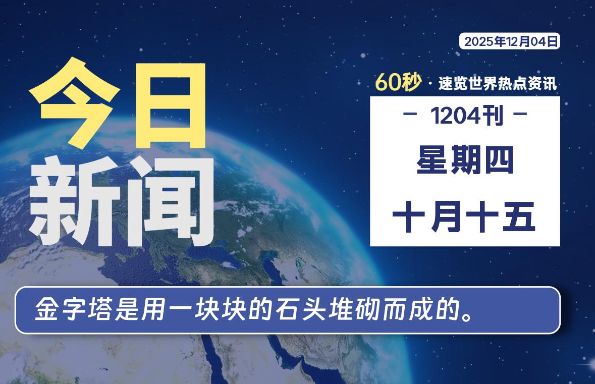 12月04日，星期四, 每天60秒读懂全世界！-嗨皮网-Hpeak.net