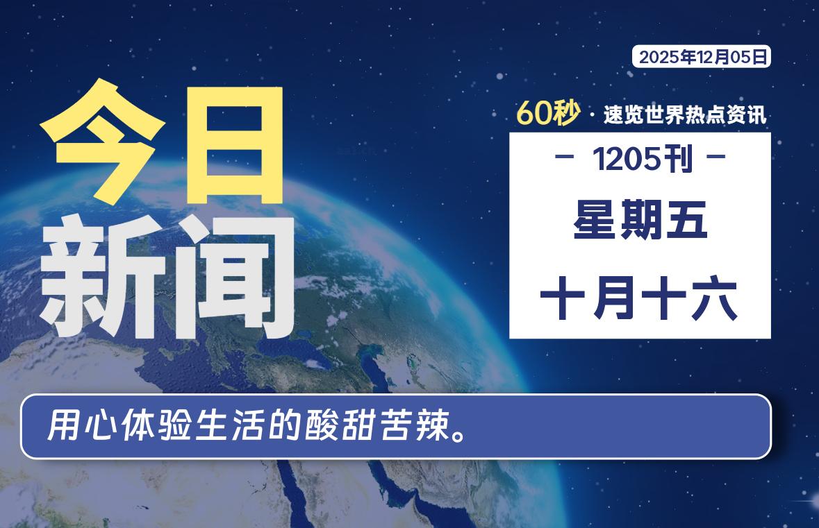 12月05日，星期五, 每天60秒读懂全世界！-嗨皮网-Hpeak.net