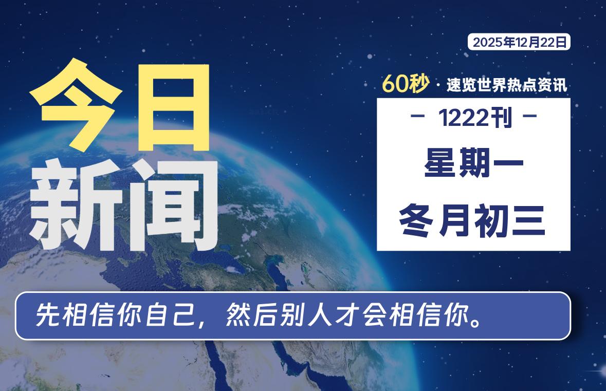 12月22日，星期一, 每天60秒读懂全世界！-嗨皮网-Hpeak.net