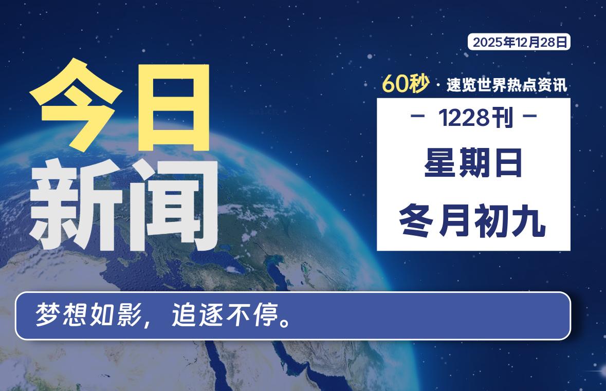 12月28日，星期日, 每天60秒读懂全世界！-嗨皮网-Hpeak.net