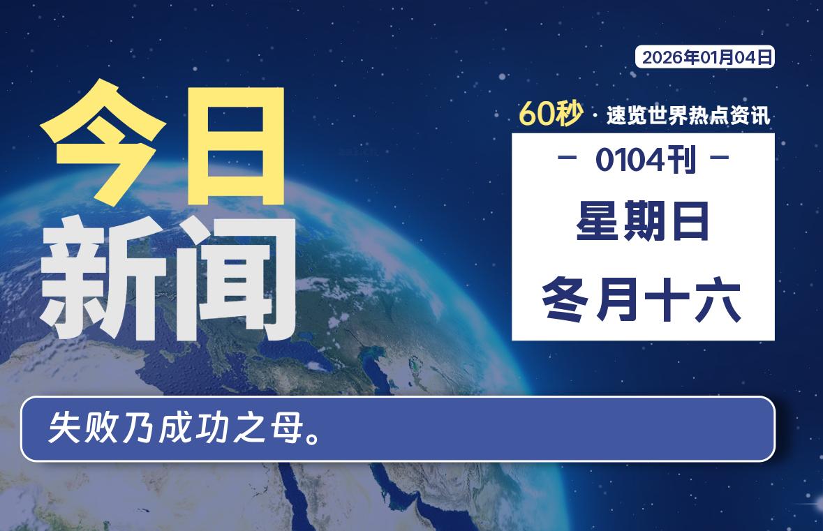 01月04日，星期日, 每天60秒读懂全世界！-嗨皮网-Hpeak.net