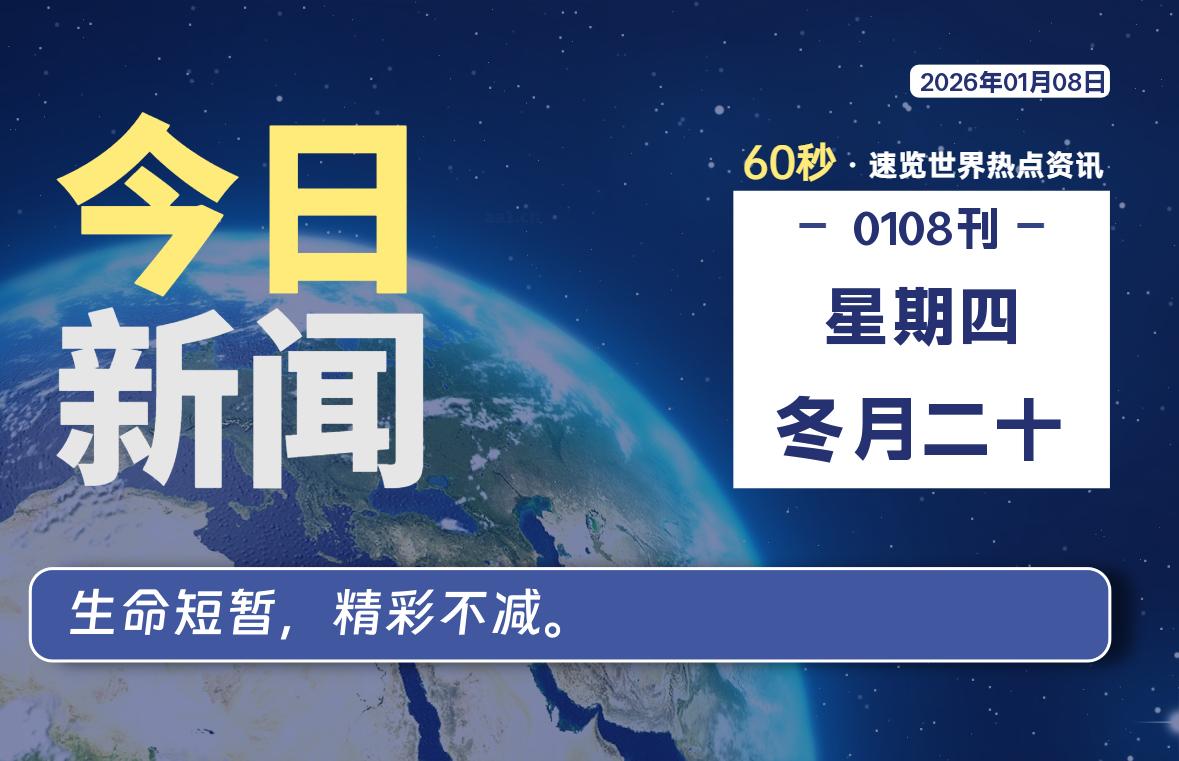 01月08日，星期四, 每天60秒读懂全世界！-嗨皮网-Hpeak.net