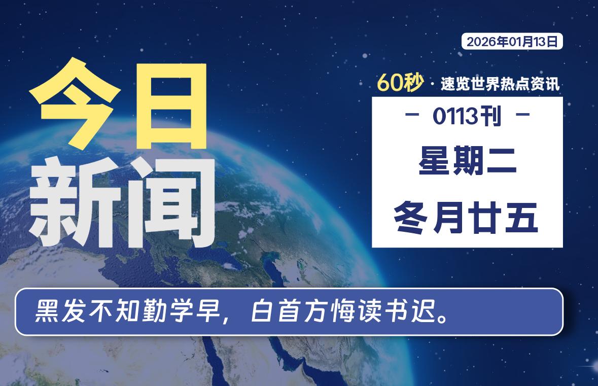 01月13日，星期二, 每天60秒读懂全世界！-嗨皮网-Hpeak.net