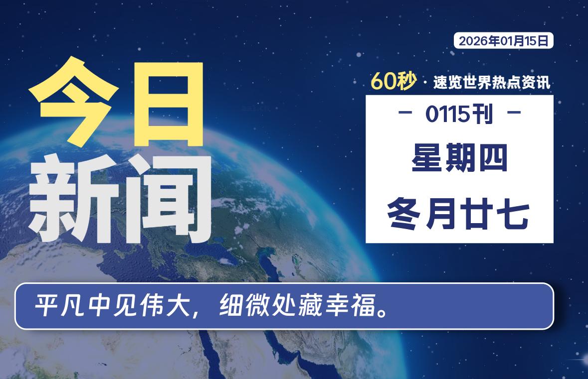 01月15日，星期四, 每天60秒读懂全世界！-嗨皮网-Hpeak.net