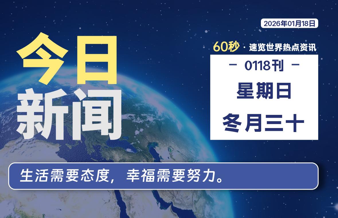 01月18日，星期日, 每天60秒读懂全世界！-嗨皮网-Hpeak.net