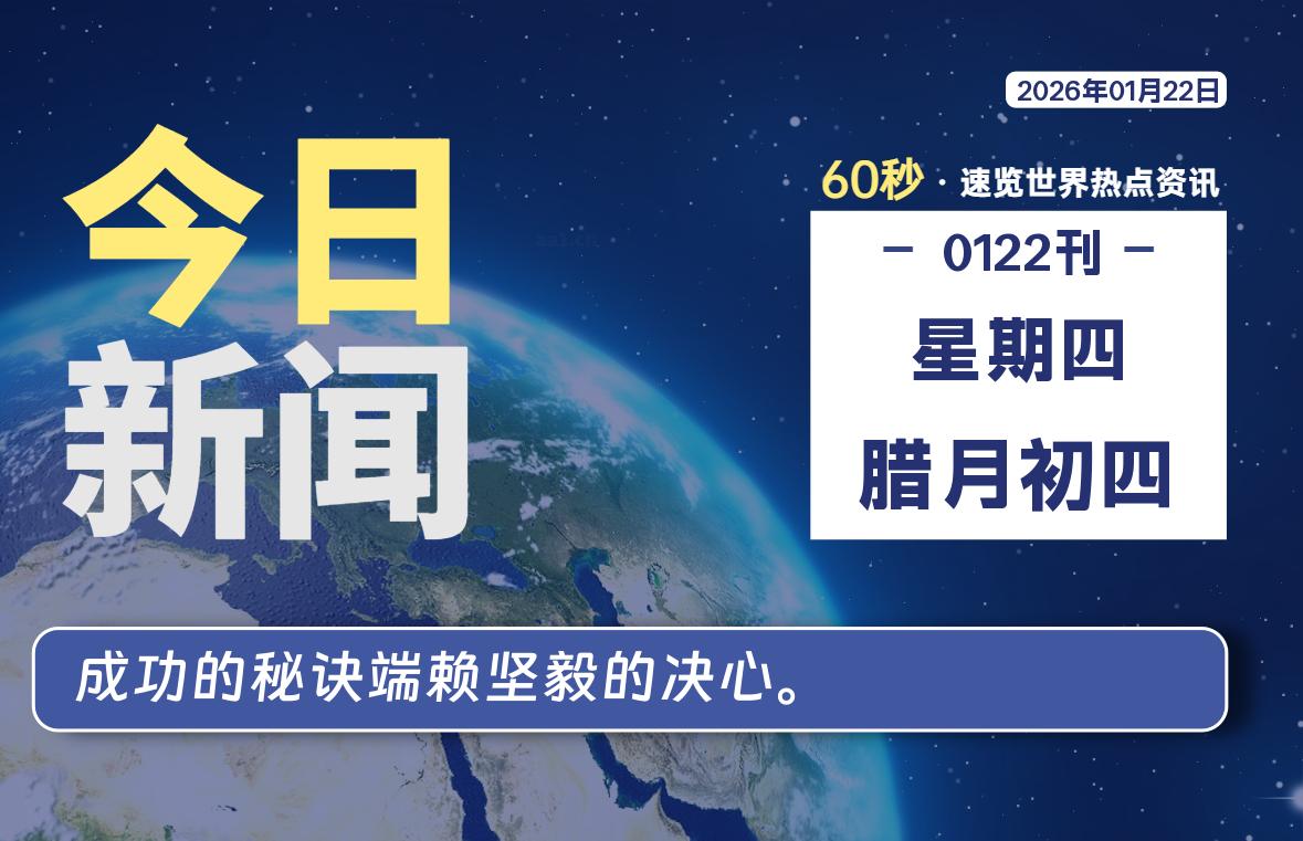 01月22日，星期四, 每天60秒读懂全世界！-嗨皮网-Hpeak.net