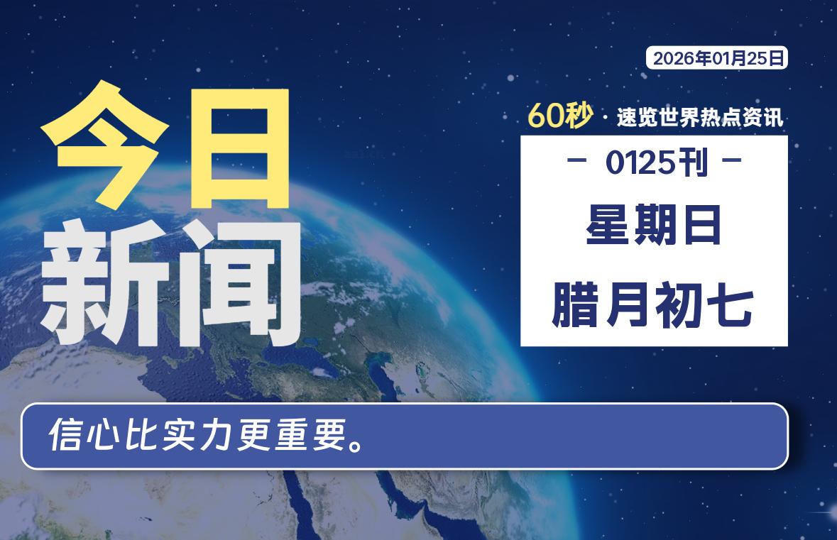01月25日，星期日, 每天60秒读懂全世界！-嗨皮网-Hpeak.net