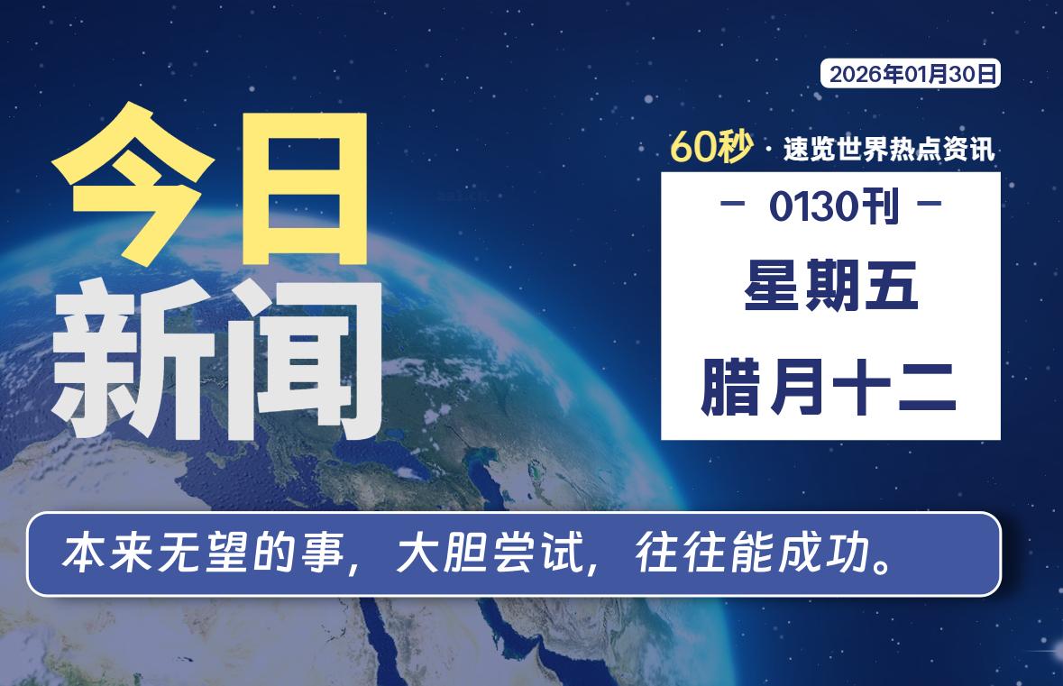 01月30日，星期五, 每天60秒读懂全世界！-嗨皮网-Hpeak.net