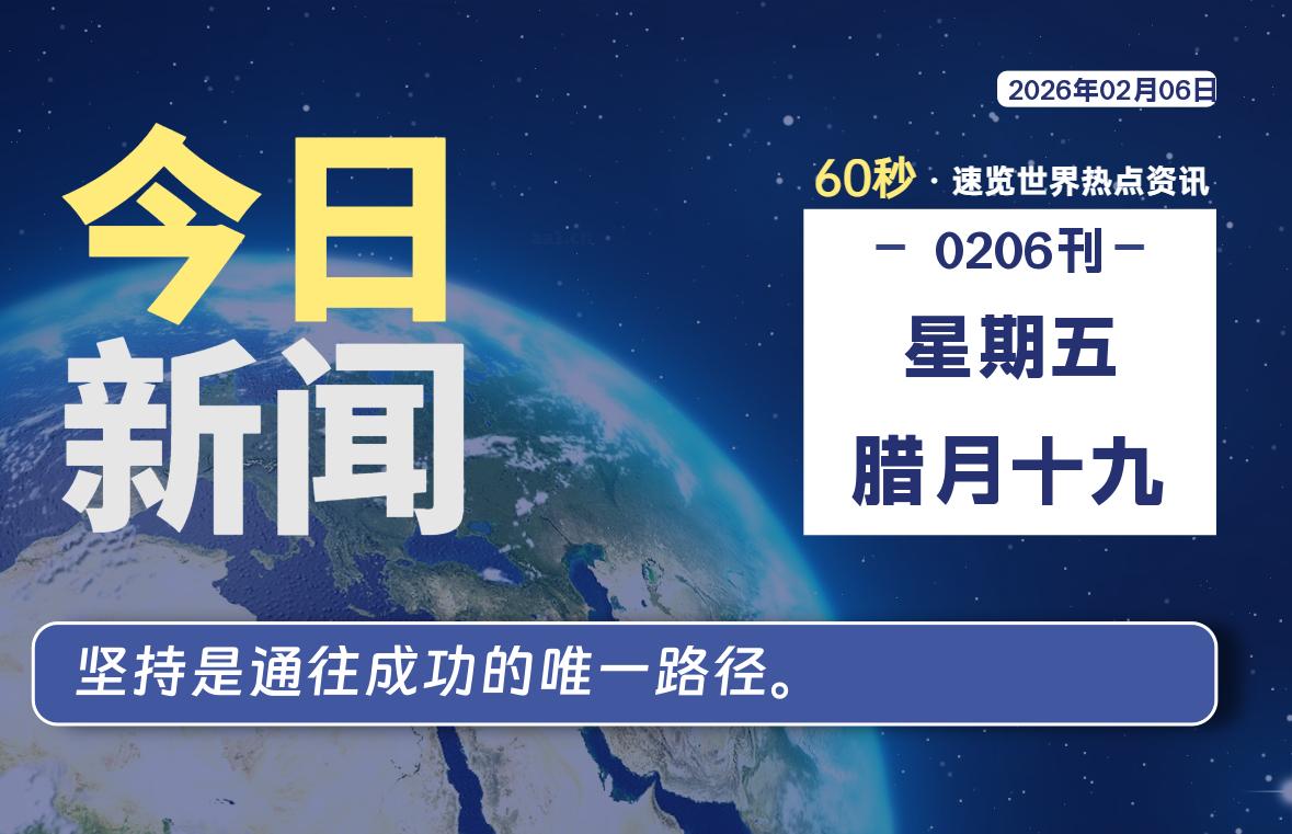 02月06日，星期五, 每天60秒读懂全世界！-嗨皮网-Hpeak.net