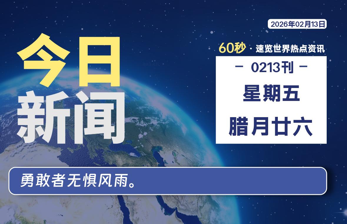 02月13日，星期五, 每天60秒读懂全世界！-嗨皮网-Hpeak.net