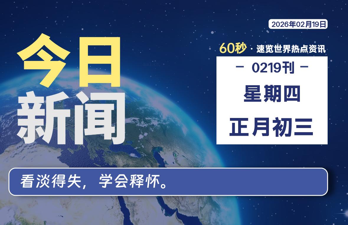 02月19日,星期四, 每天60秒读懂全世界!-嗨皮网-Hpeak.net